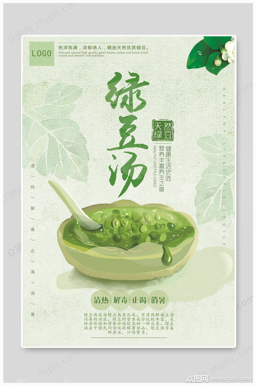 解暑绿豆汤海报素材免费下载,本作品是由凎上传的原创平面广告素材
