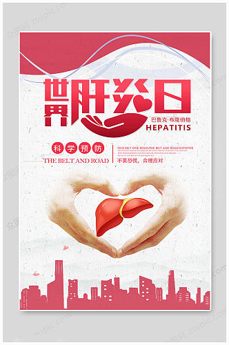 红色世界肝炎日海报