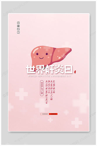 粉红世界肝炎日海报