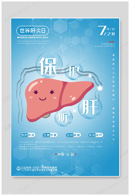 关爱世界肝炎日海报