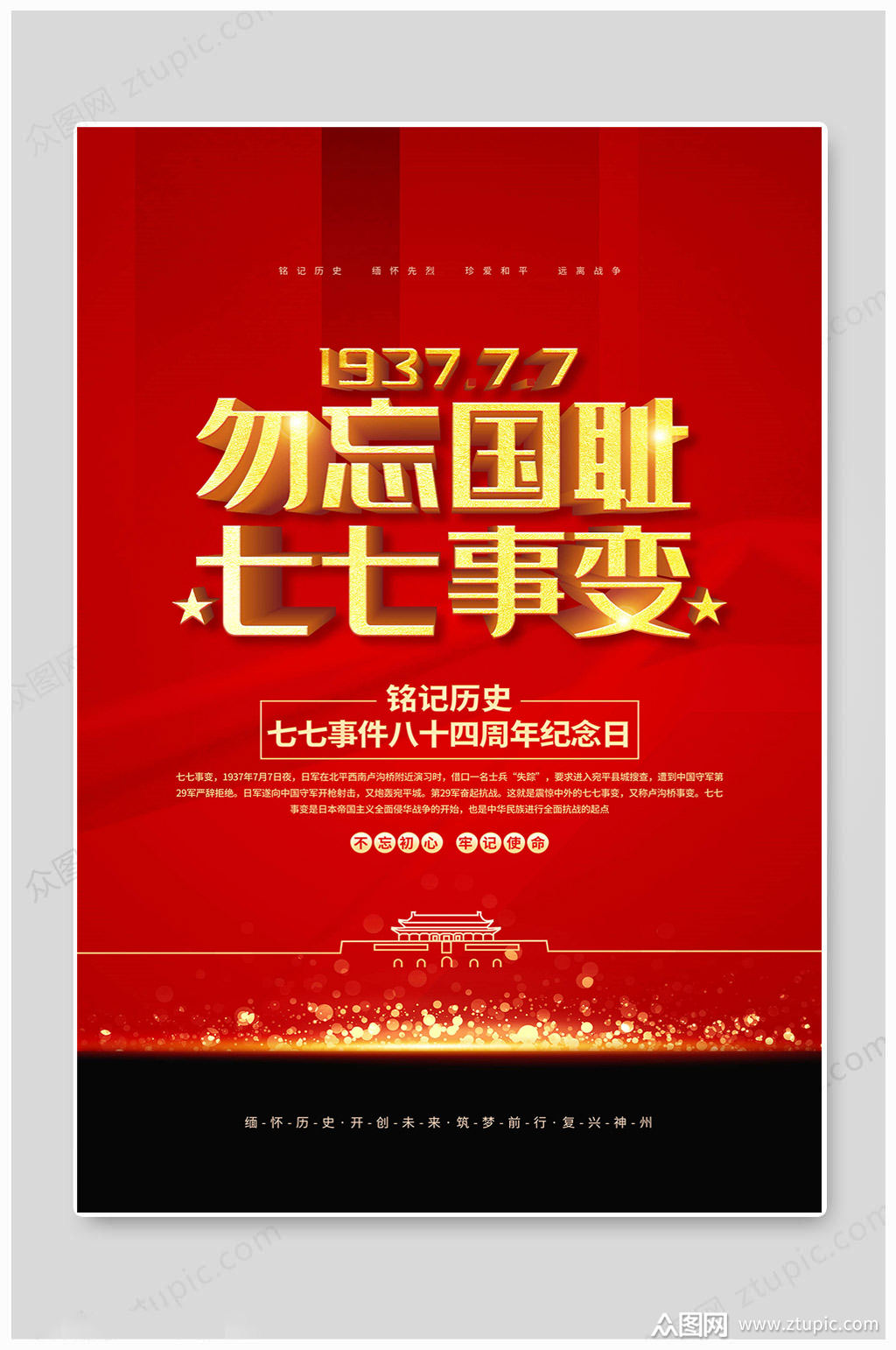 红色大气历史七七事变海报