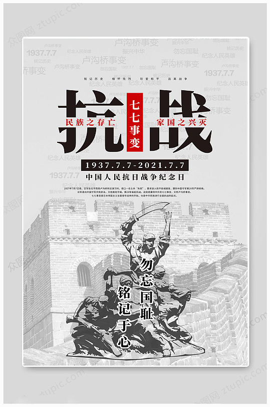 抗战七七事变海报