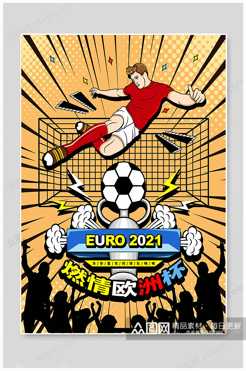 黄色欧洲杯体育海报素材