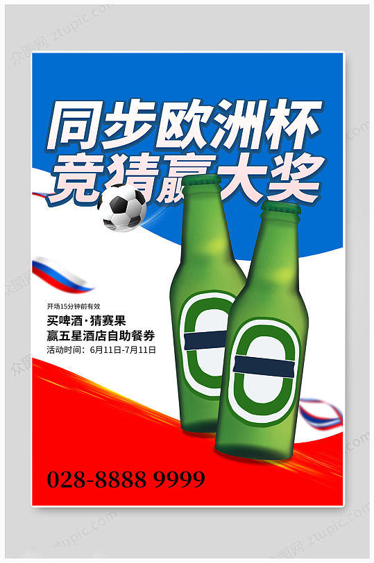 啤酒欧洲杯体育海报