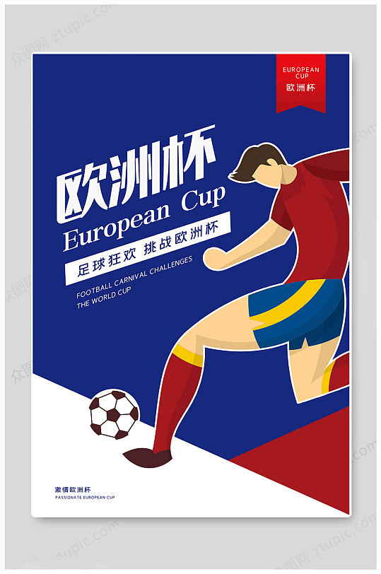 蓝色大气欧洲杯体育海报