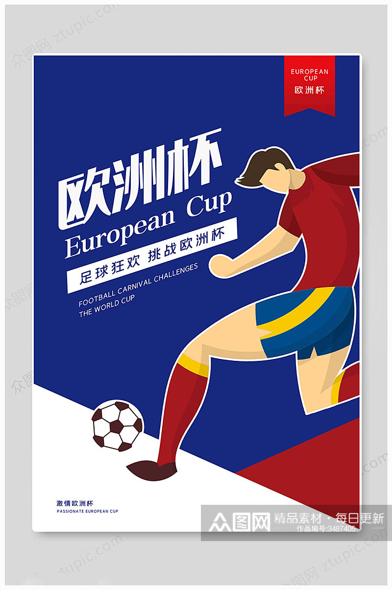 蓝色大气欧洲杯体育海报素材