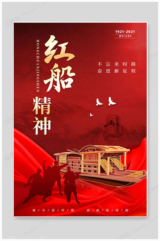 红色大气红船精神海报