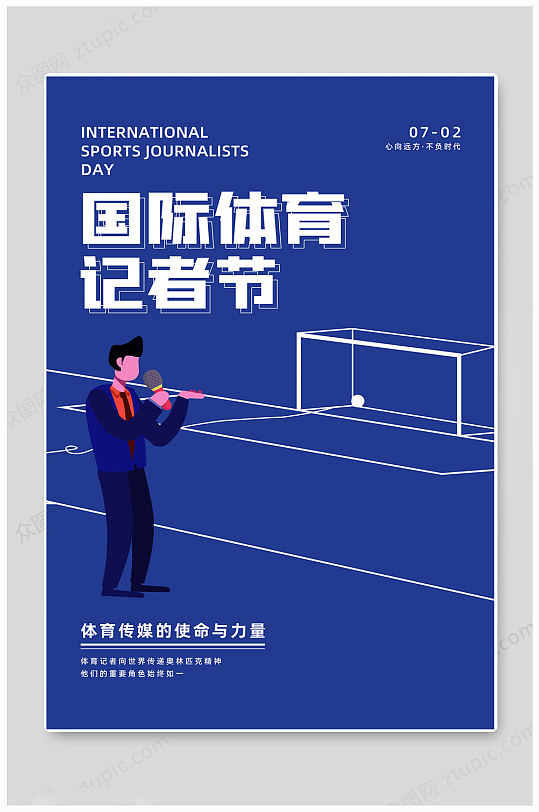 深蓝大气国际体育记者日海报