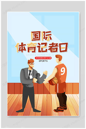 卡通国际体育记者日海报