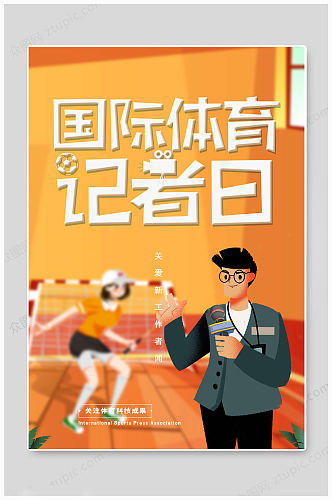 橘色国际体育记者日海报