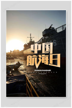 金色中国航海日海报