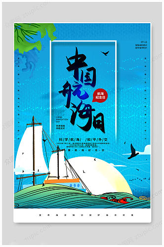 蓝色简介中国航海日海报