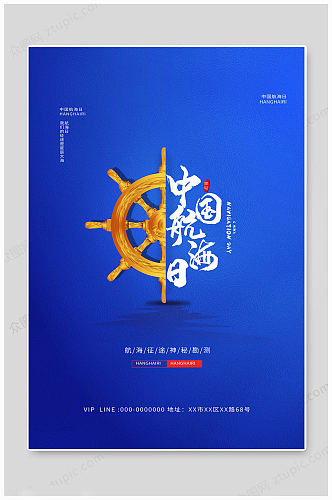 蓝色简洁中国航海日海报
