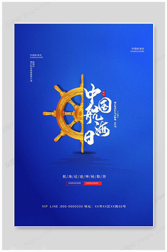 蓝色简洁中国航海日海报