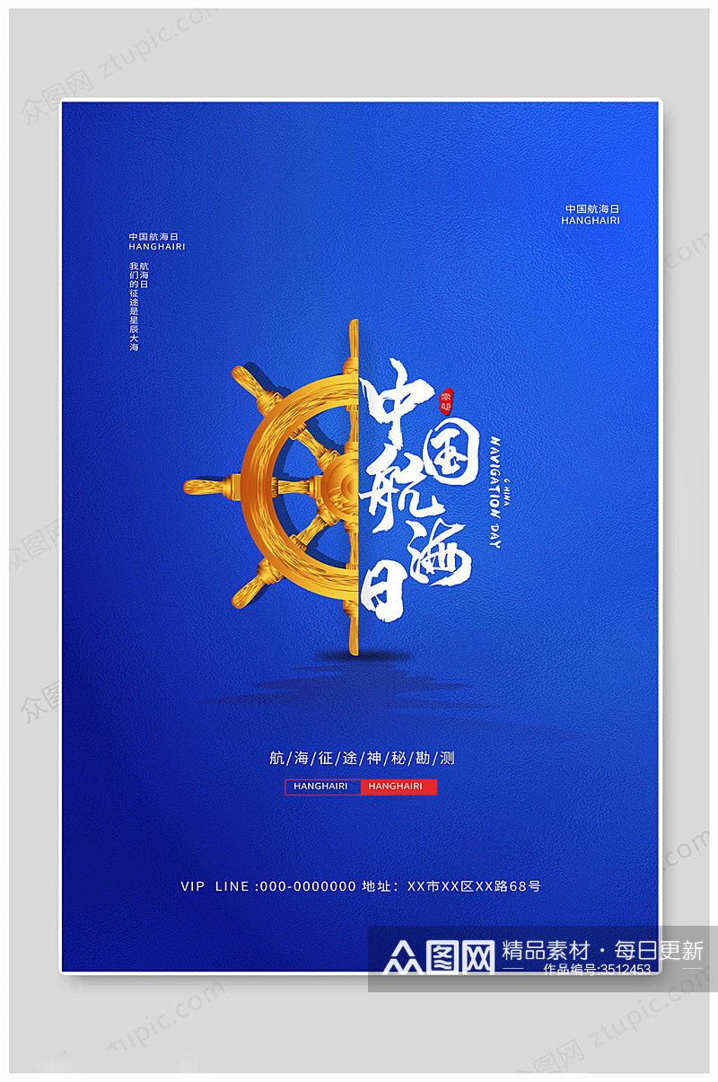 蓝色简洁中国航海日海报素材