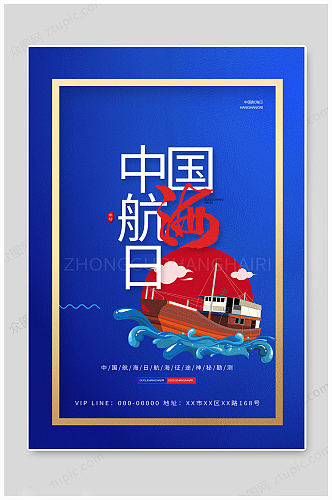 简约中国航海日海报