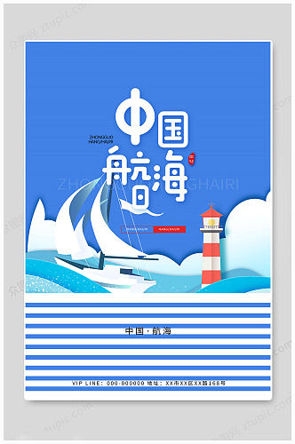 华丽中国航海日海报