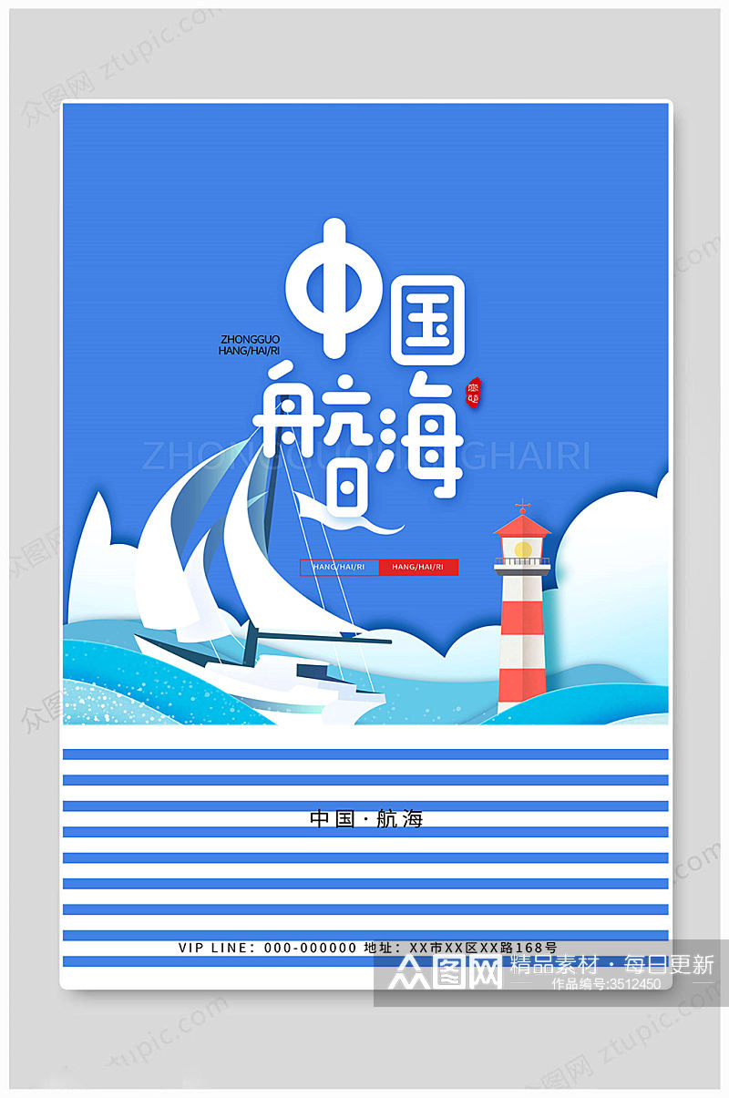 华丽中国航海日海报素材