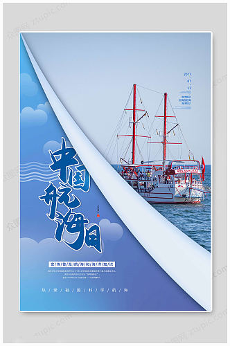 浅蓝简约中国航海日海报
