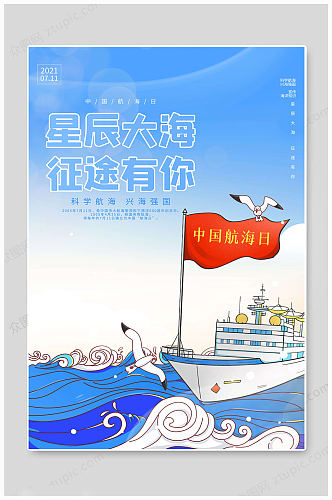 浅蓝华丽中国航海日海报