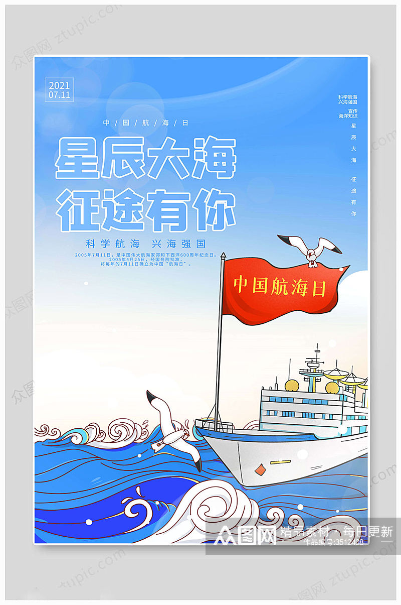 浅蓝华丽中国航海日海报素材
