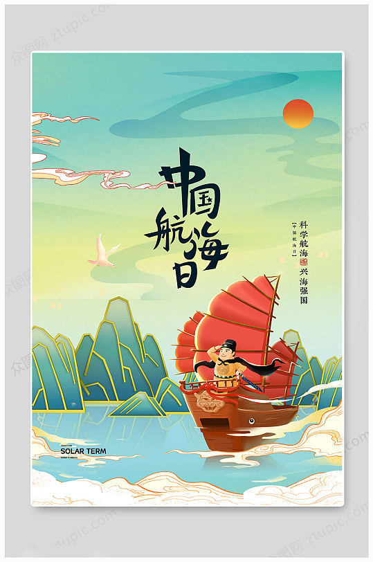 创意大气中国航海日海报