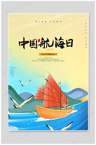 金色大气中国航海日海报