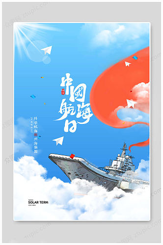 蓝色华丽中国航海日海报