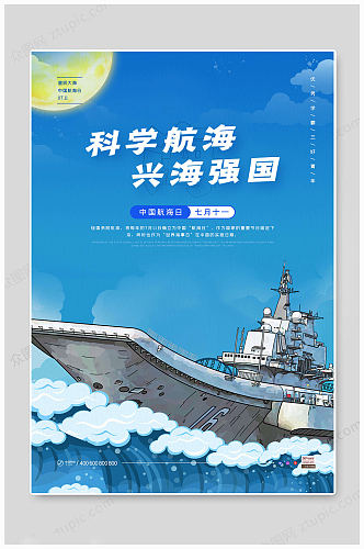 华丽蓝色中国航海日海报