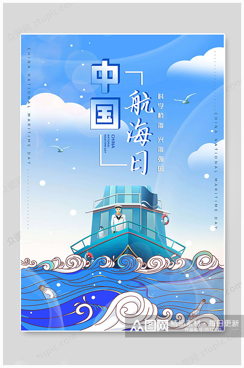 蓝色中国航海日海报素材