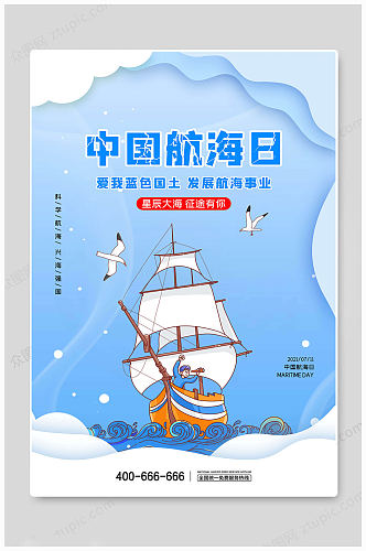 浅蓝中国航海日海报