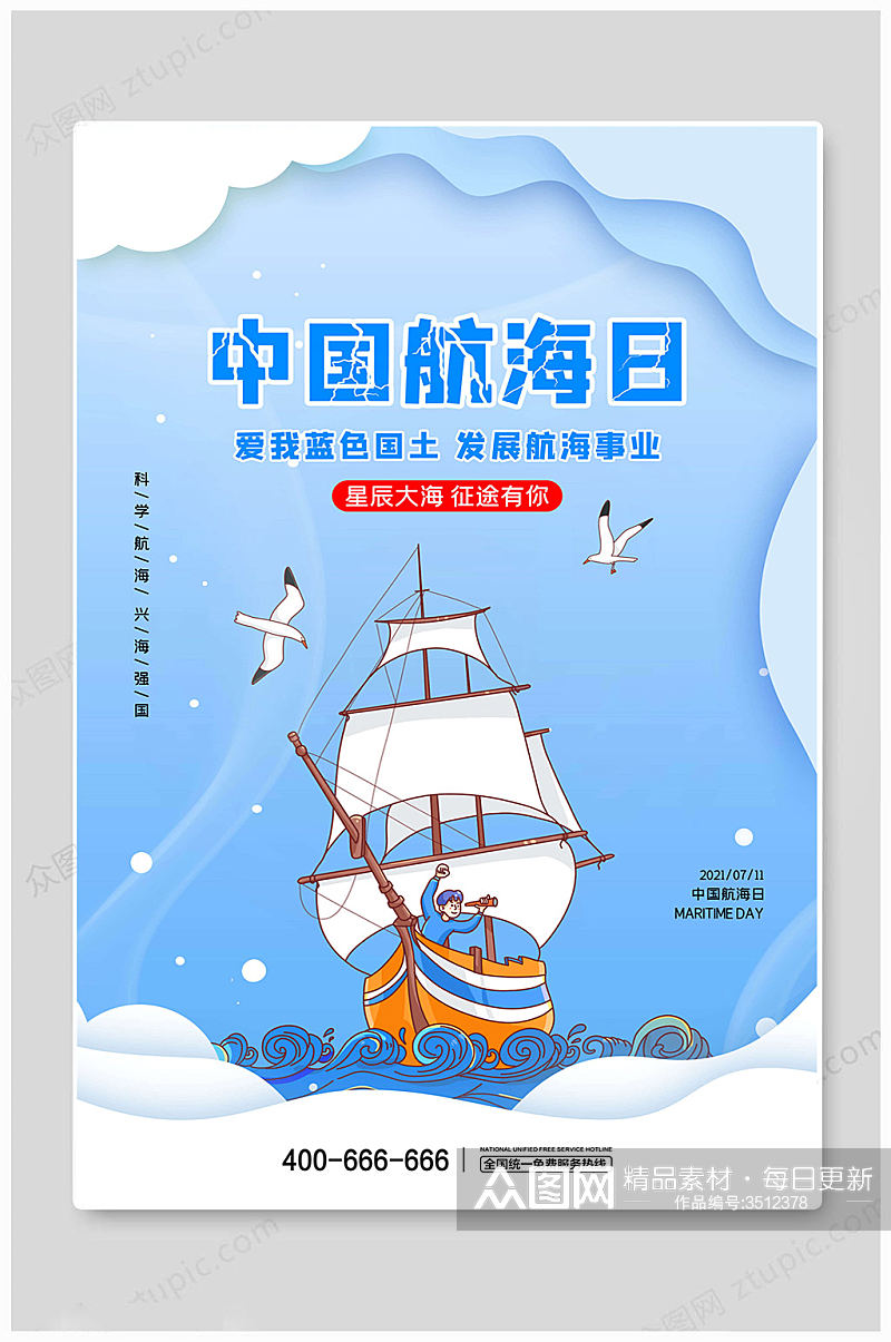 浅蓝中国航海日海报素材