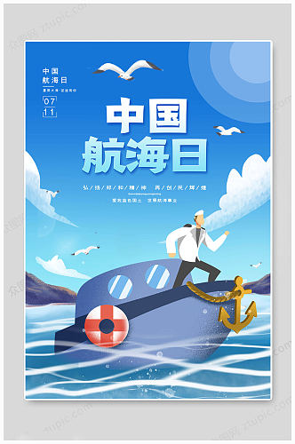 创意中国航海日海报