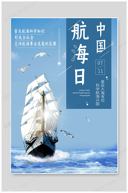 天蓝中国航海日海报