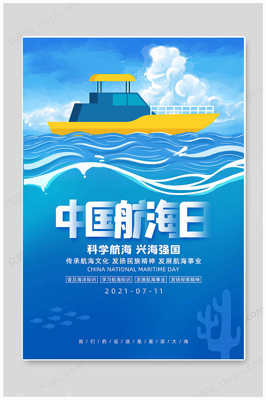 海蓝中国航海日海报