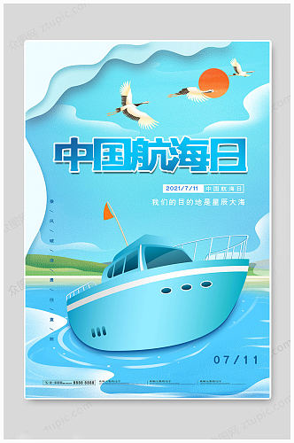 简便中国航海日海报