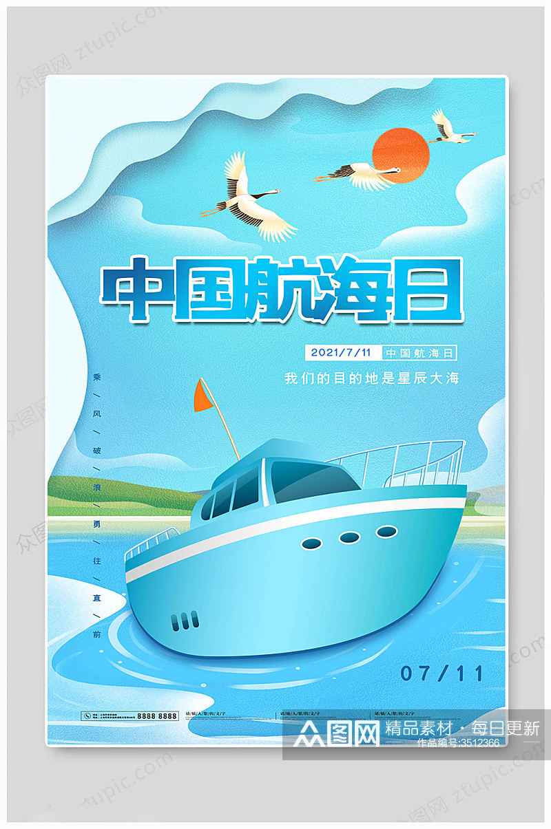 简便中国航海日海报素材