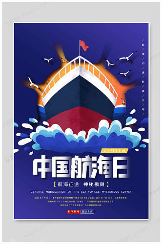 大气简约中国航海日海报