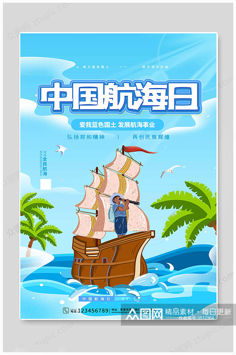 浅蓝简约中国航海日海报素材