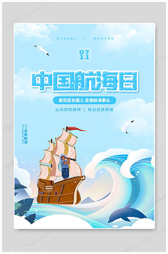 浅蓝华丽中国航海日海报