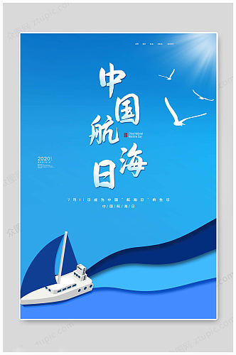 蓝色大气中国航海日海报