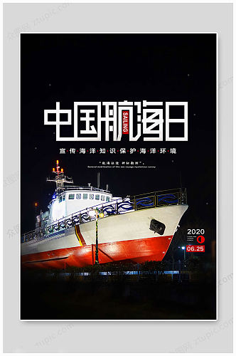 黑色简约中国航海日海报