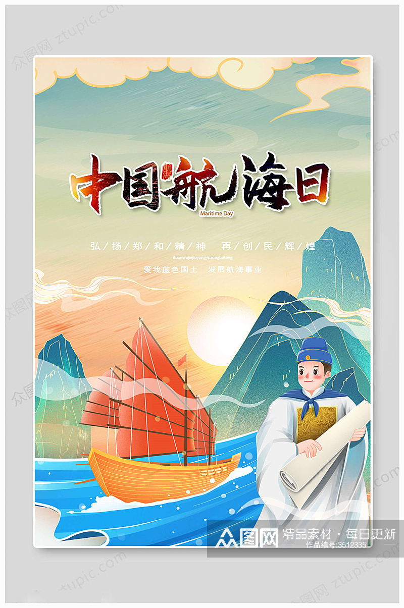 卡通中国航海日海报素材