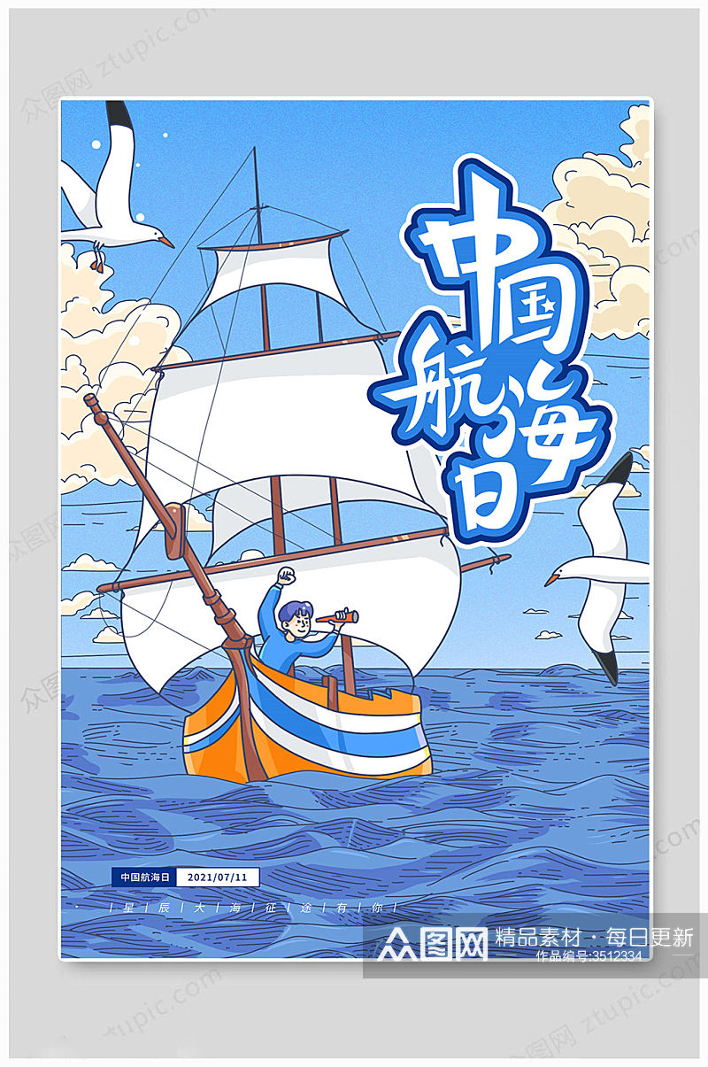 蓝色中国航海日海报素材