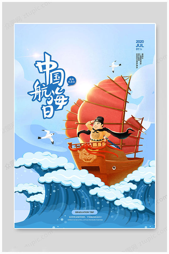 浅蓝中国航海日海报