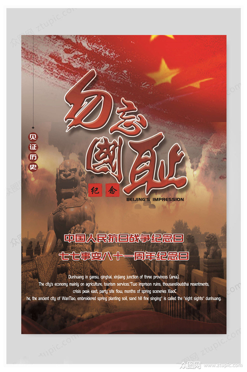 红色大气七七事变海报素材