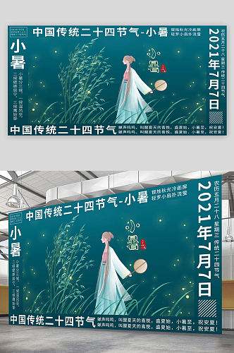 绿色小暑节气展板