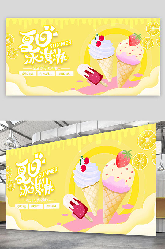 黄色夏日冰淇淋海报