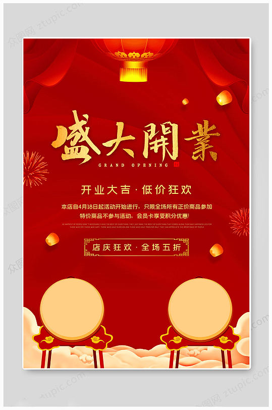 商场开业大吉图片-商场开业大吉素材下载-众图网
