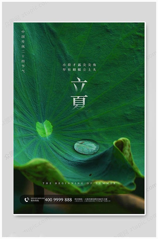 綠色立夏二十四節(jié)氣海報(bào)